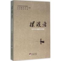 摆渡者:中外文化翻译与传播