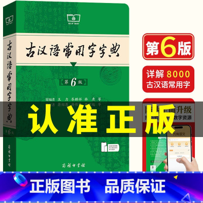 古汉语常用字字典 第6版 [正版]古汉语常用字字典第6版 第六版 新版古代汉语词典/字典 6五中小学生学习古汉语字典工