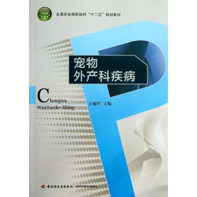 正版新书]宠物外产科疾病王福军9787501994335