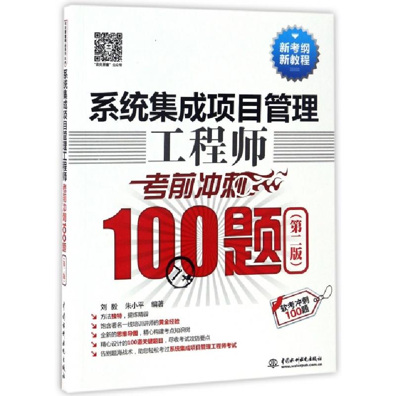 正版新书]系统集成项目管理工程师考前冲刺100题(第2版软考冲刺1
