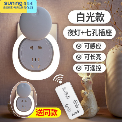 希杰狮王小夜灯卧室床头带开关光控感应插座式照明婴儿喂奶护眼墙壁灯超亮白光-遥控款（七孔）灯具