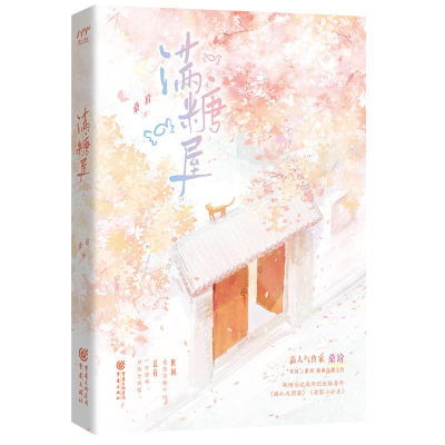 正版新书]满糖屋桑玠9787229186029