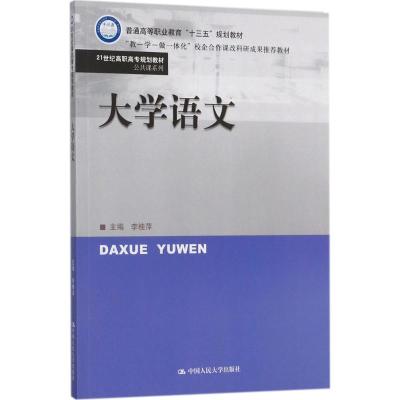 大学语文(21世纪高职高专规划教材 公共课系列)
