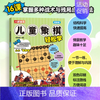 [正版]儿童象棋轻松学 提高篇 象棋书籍 儿童象棋入门教程