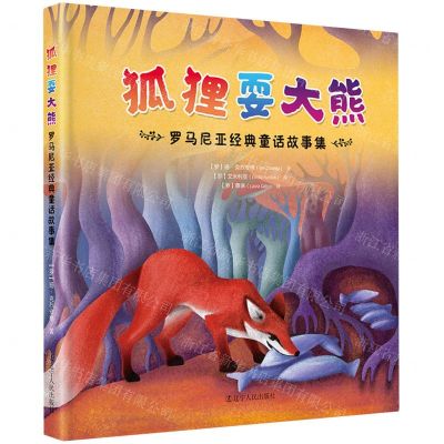 [N]狐狸耍大熊(罗马尼亚经典童话故事集)(精)-9787205108533