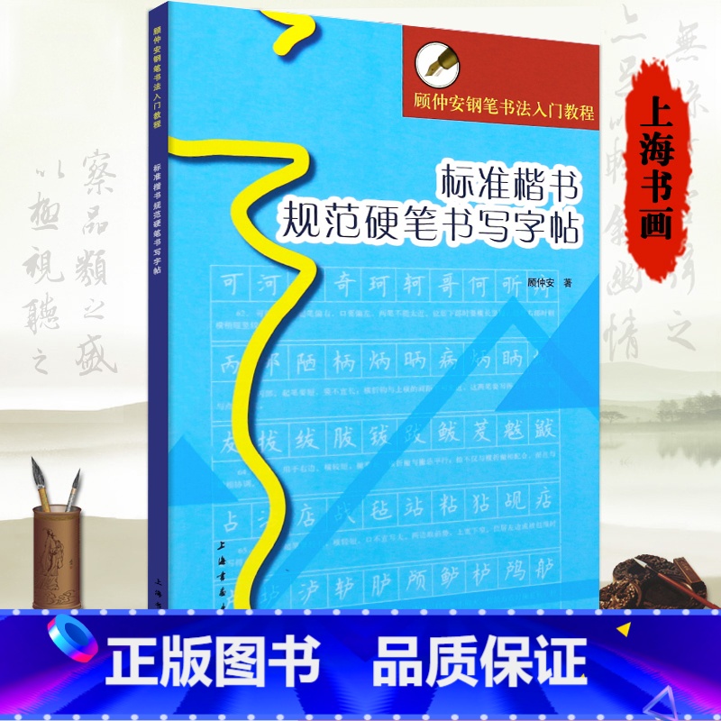 [正版]标准楷书规范硬笔书写字帖 顾仲安钢笔书法入门教程 顾仲安楷书 硬笔钢笔字帖 书法临摹入门 上海书画出版社书籍