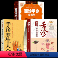[正版]全3册 舌诊图谱+手诊面全图解 图解中医舌诊基础理论手诊面诊罗大伦书舌诊诊断教程中医看舌苔调理书中医养生 书籍