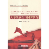 正版新书]大学安全与国防教育[谯新风,袁玉刚,主编]978711322273