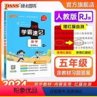数学[人教版] 五年级上 [正版]人教版小学学霸速记五年级数学上册下册知识点汇总速查速记思维训练数学公式解题技巧同步复习