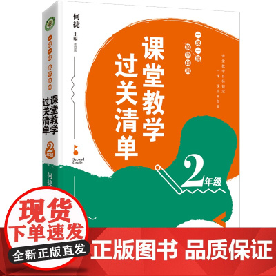店 课堂教学过关清单:一课一课教学自测 大教育书系 二年级2年级 长江文艺出版社
