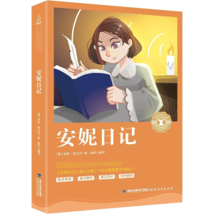 [N]安妮日记-9787802567481