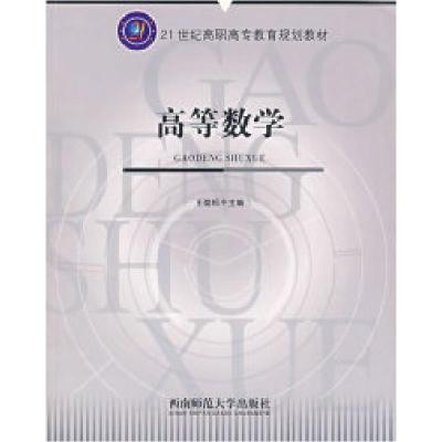 正版新书]高等数学王劲松9787562139645