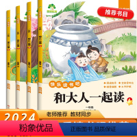 [组合]4本套装(一年级上册) [正版]快乐读书吧一年级上册注音版读读童谣和儿歌阅读课外书老师人教版小学生课外阅读书