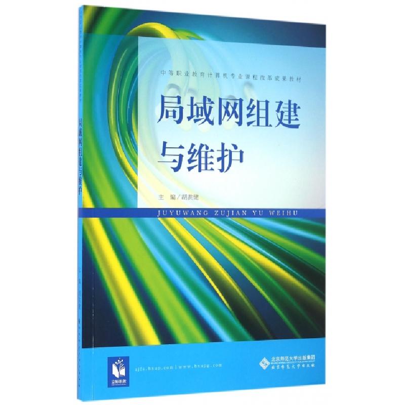 正版新书]局域网组建与维护/胡洪健胡洪健 著作9787303209156