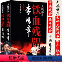 [正版]铁血残阳李鸿章上下册权谋高手李鸿章与大清帝国的坚守与突围与梁启超著李鸿章传全传家书全集媲美含画像图书书籍