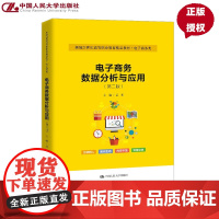 电子商务数据分析与应用 第二版 新编21世纪高等职业教育精品教材·电子商务类 孟刚 中国人民大学出版社 97873003