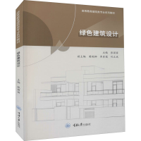 醉染图书绿色建筑设计9787568930130