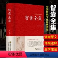 [正版]智囊全集 冯梦龙著 国学经典书籍 锁线装文白对照原文注释解析版国学藏书点子库中国古典名著历史小说古代智慧谋略全