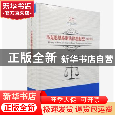 正版 马克思恩格斯法律思想史 李光灿,吕世伦主编 黑龙江美术出