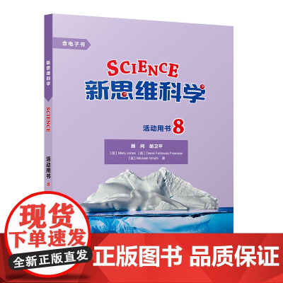 [外研社]新思维科学活动用书8 初中二年级至高中二年级