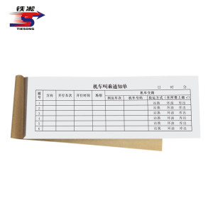 铁凇 机车叫乘通知单 210*72mm 册