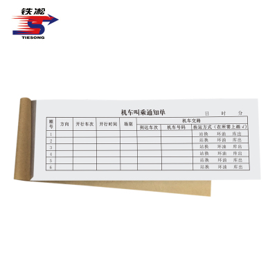 铁凇 机车叫乘通知单 210*72mm 册
