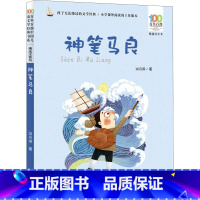 神笔马良 [正版]神笔马良彩图注音版 洪汛涛百年百部中国儿童文学经典书系6-7-8-9-10岁少年孩子必课外阅读带拼音书