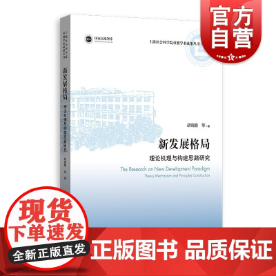 新发展格局:理论机理与构建思路研究(上海社会科学院重要学术成果丛书·专著)