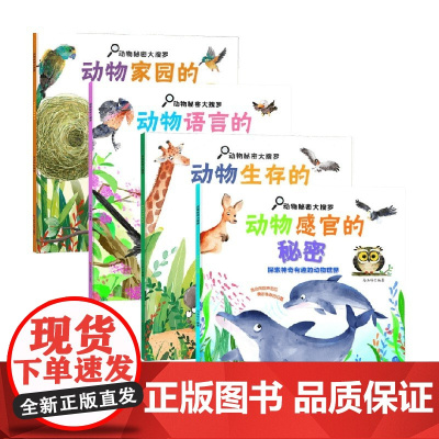 动物秘密大搜罗系列 6-12岁 马玉玲 著 科普百科