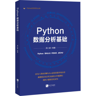 醉染图书Python数据分析基础9787513081733