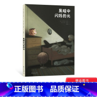 黑暗中闪烁的光 [正版]黑暗中闪烁的光硬壳精装绘本挪威当代影响力至深的作家艺术家联袂奉献挪威哲理教育风格让全世界孩子看得