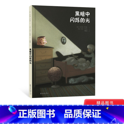 黑暗中闪烁的光 [正版]黑暗中闪烁的光硬壳精装绘本挪威当代影响力至深的作家艺术家联袂奉献挪威哲理教育风格让全世界孩子看得