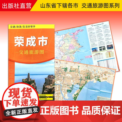 []2024年新版 荣成市地图交通旅游图 出行指南 便携带 86*57cm 山东省设区市交通旅游图系列