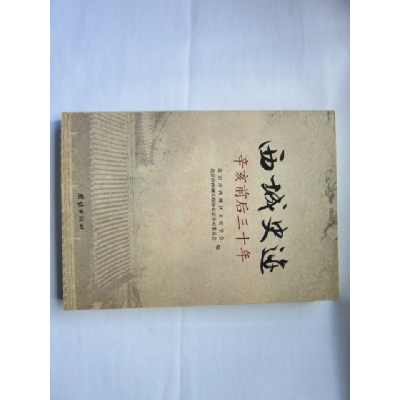 正版新书]西城史迹北京市西城区文史学会编9787512606494