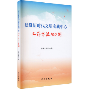 正版新书]建设新时代文明实践中心工作方法100例中央文明办一局9