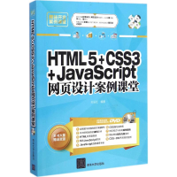 音像HTML5+CSS3+JavaScript网页设计案例课堂刘玉红 编著