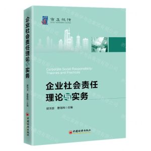 [N]企业社会责任理论与实务-9787513668040