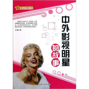 正版新书]探索文库(2021)—中外影视明星的故事李巍9787206070