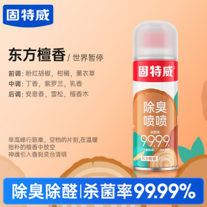 固特威除臭喷雾车内除异味汽车空调除臭除醛杀菌剂强力除臭空气清新喷雾