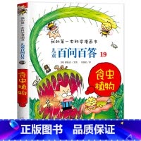 [19]食虫植物 [正版]保证儿童百问百答科学漫画全套60册我的第一本科学漫画书系列趣味百科全书小学生三四五六年级课外阅