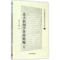 [M]北大新闻学茶座精编-9787302418917