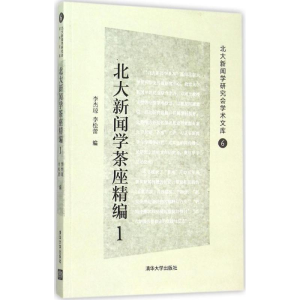 [M]北大新闻学茶座精编-9787302418917
