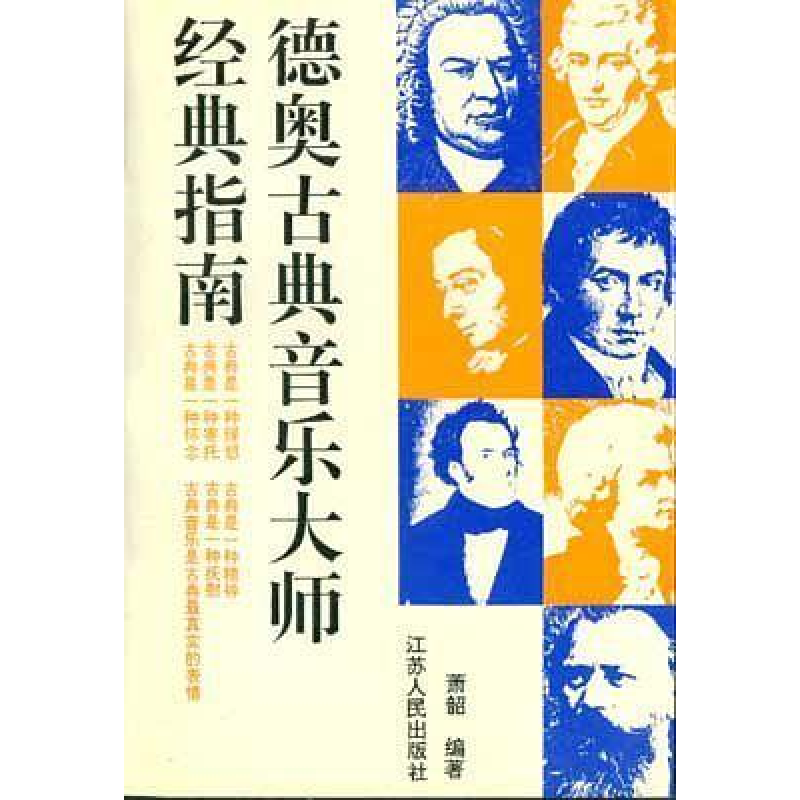 正版新书]德奥古典音乐大师经典指南萧韶9787214016416