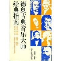 正版新书]德奥古典音乐大师经典指南萧韶9787214016416