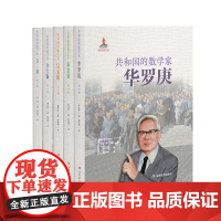 共和国的数学家(青少版)包含华罗庚、冯康、陈景润、许宝騄和吴文俊五位为中国发展做出杰出贡献的数学家的故事