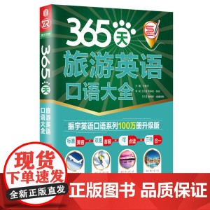 365天旅游英语口语大全