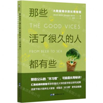 [N]那些活了很久的人都有些坏习惯(大数据揭示的长寿秘密)-9787519276171