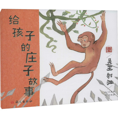 给孩子的庄子故事.吴王射狙