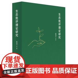 正版 生态批评理论研究 程相占 等 著 人民出版社