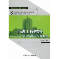 音像市政工程材料学习辅导及习题解答陈宝璠编著